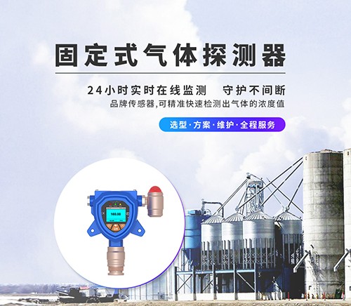固定式氣體檢測儀